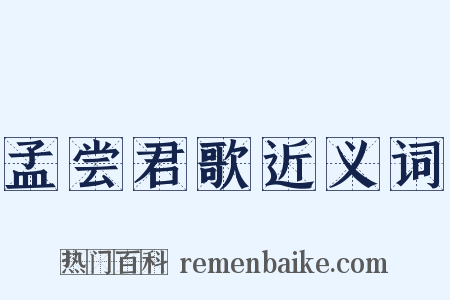 孟尝君歌近义词是什么意思的图片